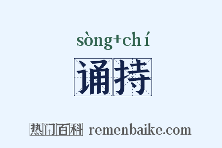 诵持是什么意思的图片